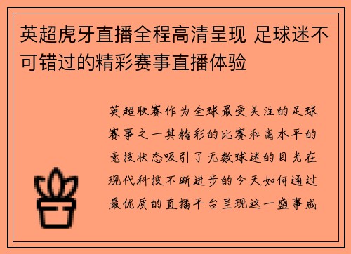 英超虎牙直播全程高清呈现 足球迷不可错过的精彩赛事直播体验