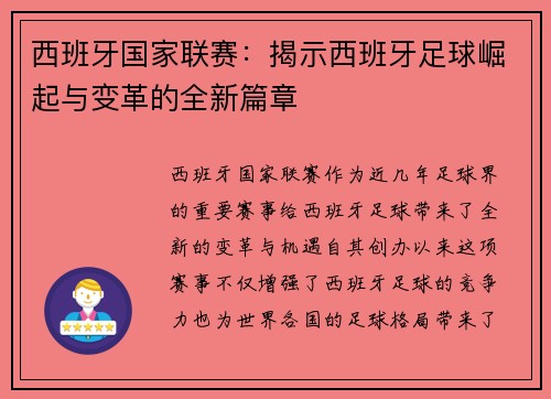 西班牙国家联赛：揭示西班牙足球崛起与变革的全新篇章
