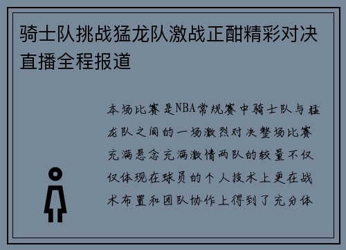 骑士队挑战猛龙队激战正酣精彩对决直播全程报道