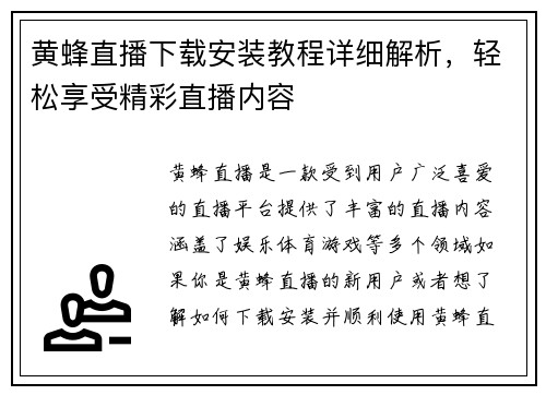 黄蜂直播下载安装教程详细解析，轻松享受精彩直播内容