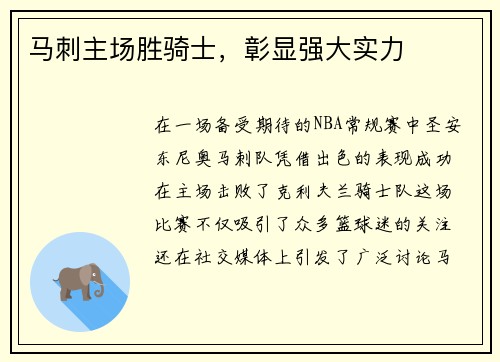 马刺主场胜骑士，彰显强大实力