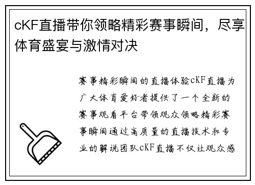 cKF直播带你领略精彩赛事瞬间，尽享体育盛宴与激情对决