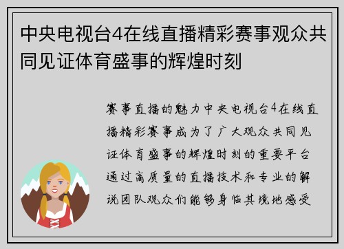 中央电视台4在线直播精彩赛事观众共同见证体育盛事的辉煌时刻