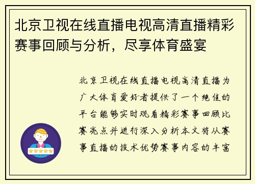 北京卫视在线直播电视高清直播精彩赛事回顾与分析，尽享体育盛宴
