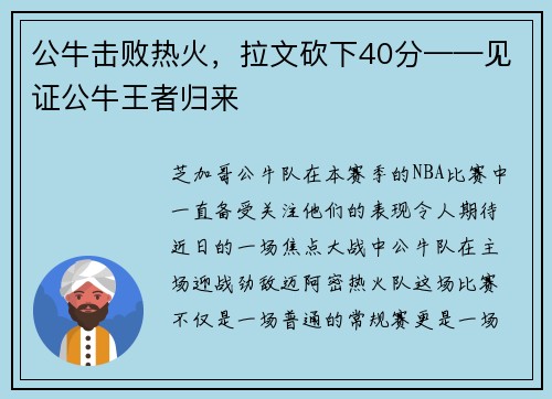 公牛击败热火，拉文砍下40分——见证公牛王者归来