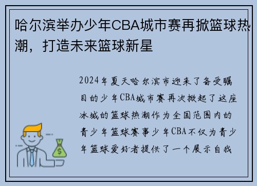 哈尔滨举办少年CBA城市赛再掀篮球热潮，打造未来篮球新星