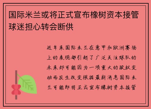 国际米兰或将正式宣布橡树资本接管球迷担心转会断供