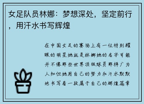 女足队员林娜：梦想深处，坚定前行，用汗水书写辉煌