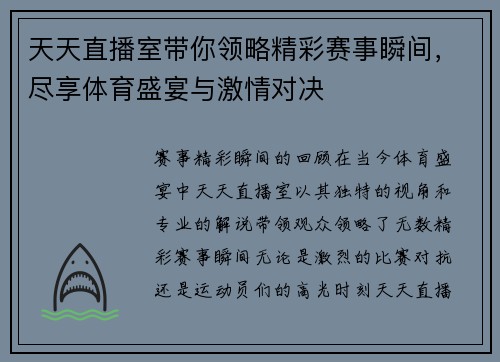 天天直播室带你领略精彩赛事瞬间，尽享体育盛宴与激情对决