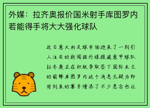 外媒：拉齐奥报价国米射手库图罗内若能得手将大大强化球队