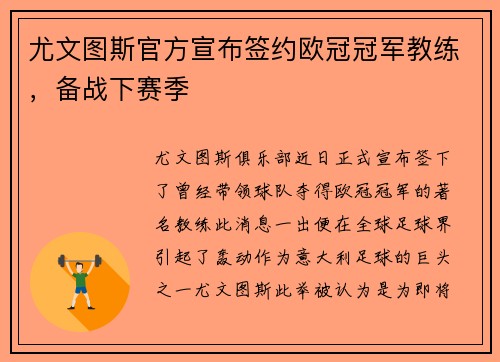 尤文图斯官方宣布签约欧冠冠军教练，备战下赛季