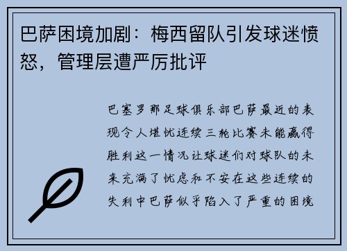 巴萨困境加剧：梅西留队引发球迷愤怒，管理层遭严厉批评
