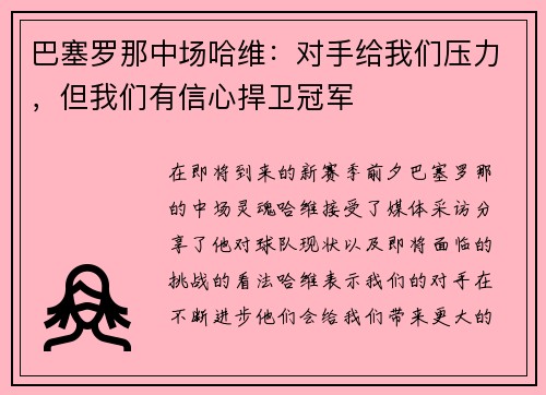 巴塞罗那中场哈维：对手给我们压力，但我们有信心捍卫冠军