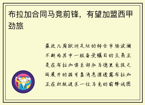 布拉加合同马竞前锋，有望加盟西甲劲旅