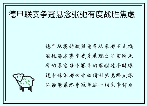 德甲联赛争冠悬念张弛有度战胜焦虑