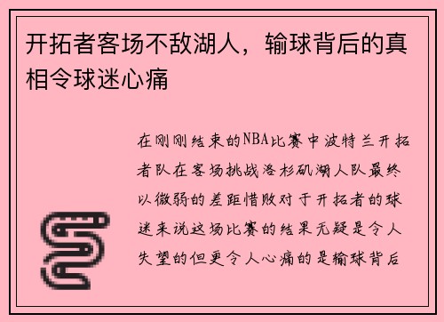开拓者客场不敌湖人，输球背后的真相令球迷心痛