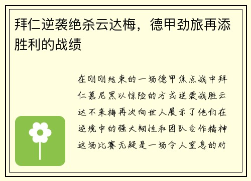 拜仁逆袭绝杀云达梅，德甲劲旅再添胜利的战绩