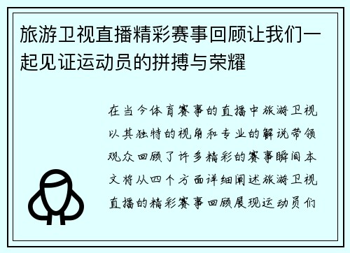 旅游卫视直播精彩赛事回顾让我们一起见证运动员的拼搏与荣耀