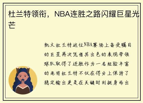 杜兰特领衔，NBA连胜之路闪耀巨星光芒