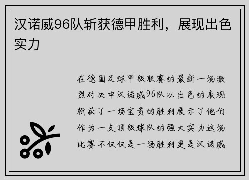 汉诺威96队斩获德甲胜利，展现出色实力