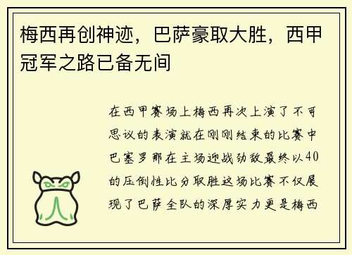 梅西再创神迹，巴萨豪取大胜，西甲冠军之路已备无间