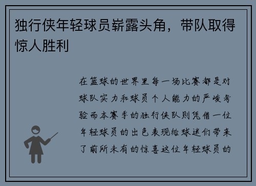 独行侠年轻球员崭露头角，带队取得惊人胜利