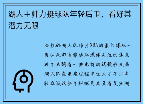 湖人主帅力挺球队年轻后卫，看好其潜力无限