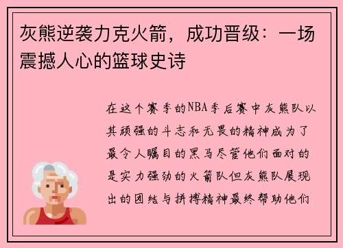 灰熊逆袭力克火箭，成功晋级：一场震撼人心的篮球史诗