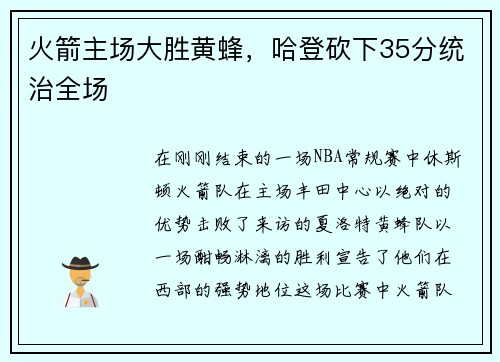 火箭主场大胜黄蜂，哈登砍下35分统治全场