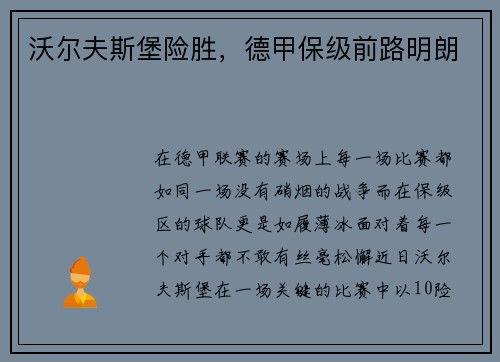 沃尔夫斯堡险胜，德甲保级前路明朗