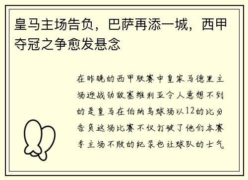 皇马主场告负，巴萨再添一城，西甲夺冠之争愈发悬念