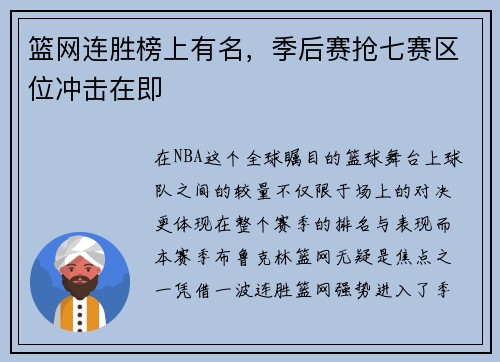 篮网连胜榜上有名，季后赛抢七赛区位冲击在即