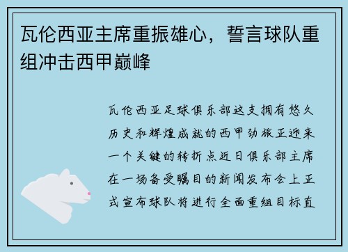 瓦伦西亚主席重振雄心，誓言球队重组冲击西甲巅峰