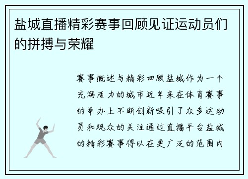 盐城直播精彩赛事回顾见证运动员们的拼搏与荣耀