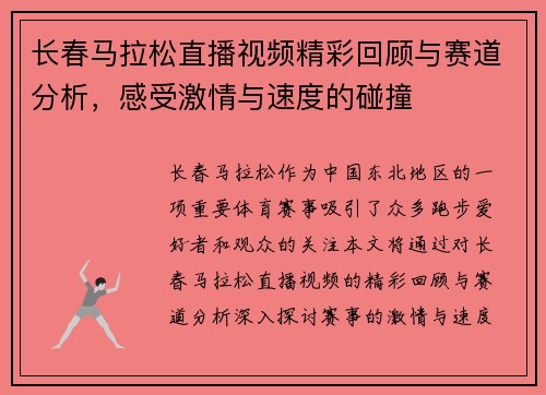 长春马拉松直播视频精彩回顾与赛道分析，感受激情与速度的碰撞