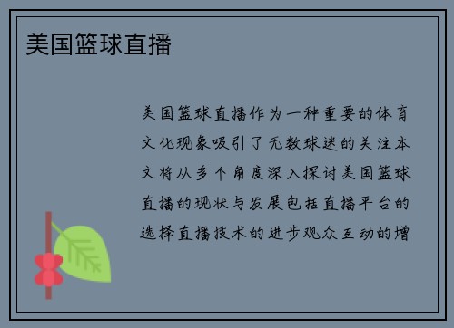 美国篮球直播
