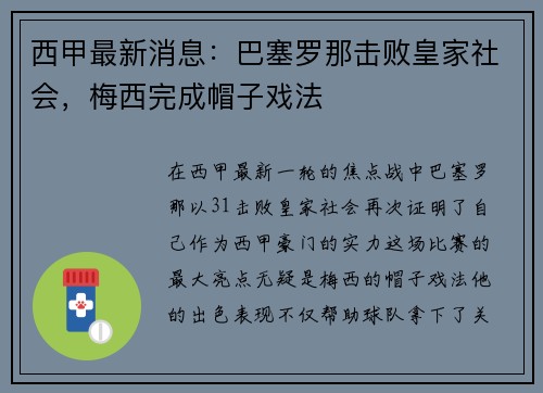 西甲最新消息：巴塞罗那击败皇家社会，梅西完成帽子戏法