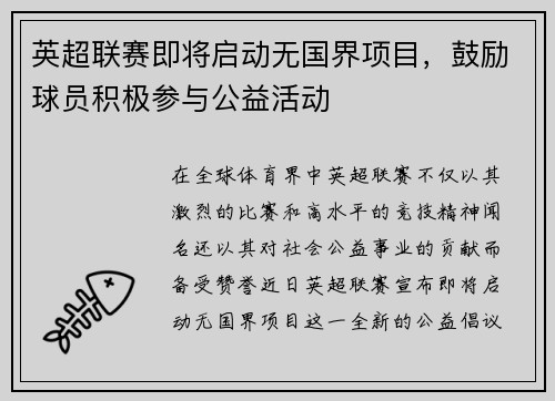 英超联赛即将启动无国界项目，鼓励球员积极参与公益活动