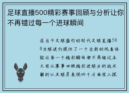 足球直播500精彩赛事回顾与分析让你不再错过每一个进球瞬间