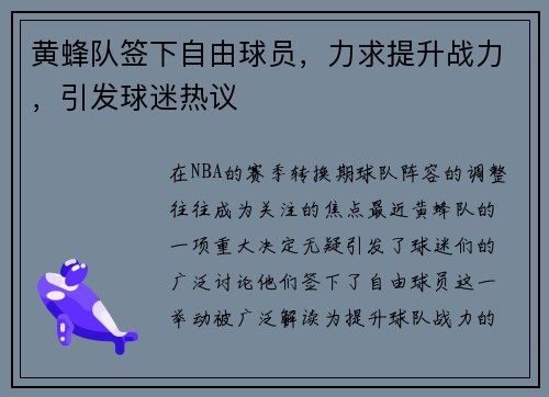 黄蜂队签下自由球员，力求提升战力，引发球迷热议