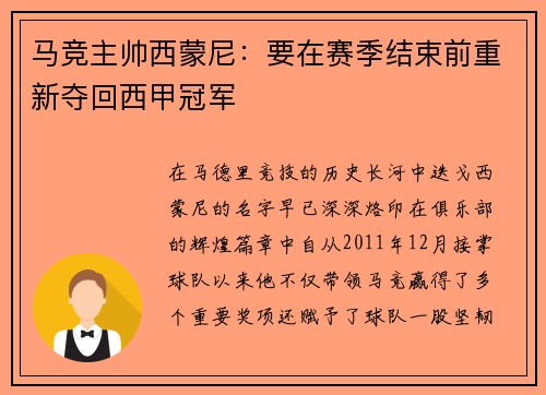 马竞主帅西蒙尼：要在赛季结束前重新夺回西甲冠军