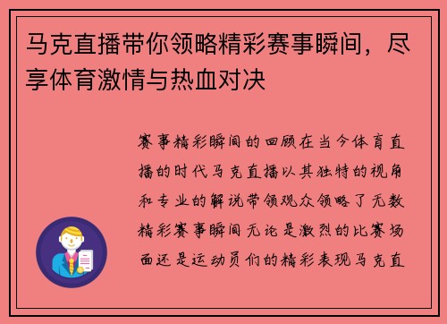 马克直播带你领略精彩赛事瞬间，尽享体育激情与热血对决