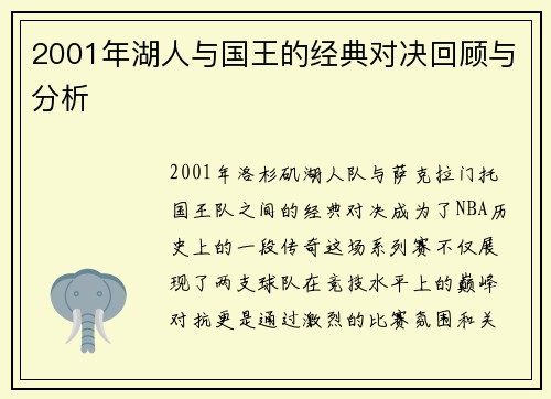 2001年湖人与国王的经典对决回顾与分析