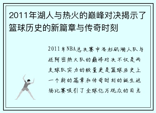 2011年湖人与热火的巅峰对决揭示了篮球历史的新篇章与传奇时刻