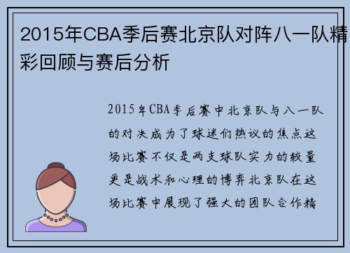 2015年CBA季后赛北京队对阵八一队精彩回顾与赛后分析