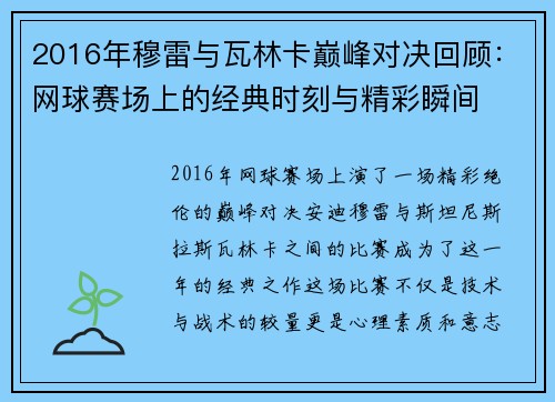 2016年穆雷与瓦林卡巅峰对决回顾：网球赛场上的经典时刻与精彩瞬间