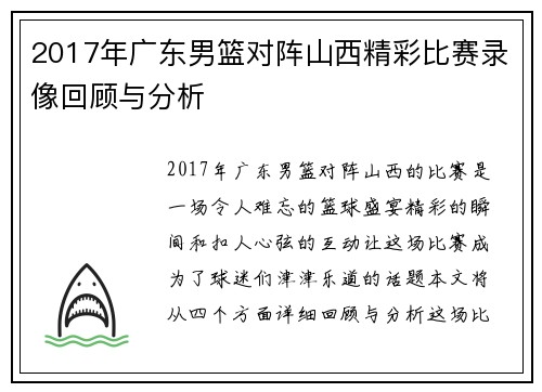 2017年广东男篮对阵山西精彩比赛录像回顾与分析