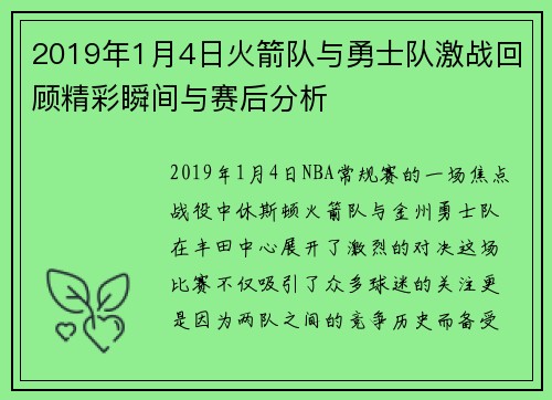 2019年1月4日火箭队与勇士队激战回顾精彩瞬间与赛后分析