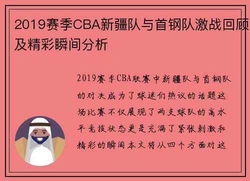 2019赛季CBA新疆队与首钢队激战回顾及精彩瞬间分析