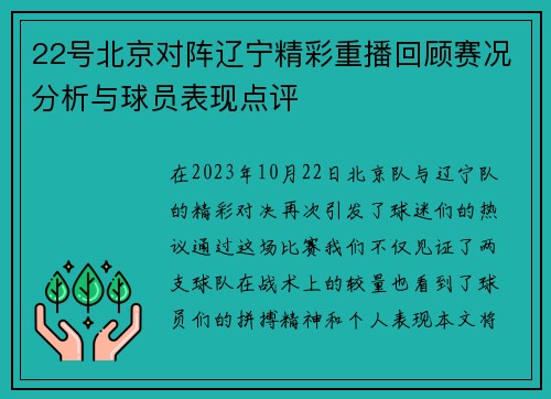 22号北京对阵辽宁精彩重播回顾赛况分析与球员表现点评
